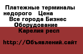 Платежные терминалы недорого › Цена ­ 25 000 - Все города Бизнес » Оборудование   . Карелия респ.